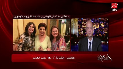 دلال عبدالعزيز: كان نفسي أودع رجاء وداع يليق بيها