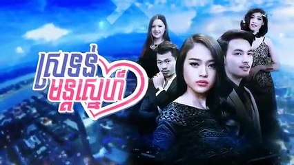 រឿង ស្រទន់មន្តស្នេហ៍ ភាគ ១៨