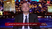 عمرو أديب: مفيش عزا بسيب الكورونا.. فإحنا النهاردة عاملين عزاء لرجاء الجداوي