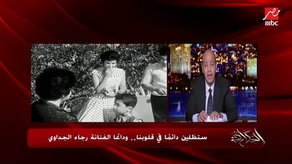 الكابتن شوقي غريب ينعي الفنانة رجاء الجداوي