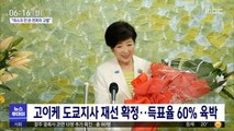 고이케 도쿄지사 재선 확정…득표율 60% 육박