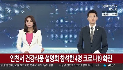 인천서 건강식품 설명회 참석한 4명 코로나19 확진