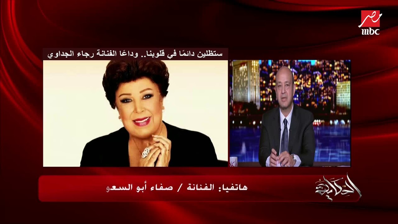 الفنان أكرم حسني ينعي الفنانة رجاء الجداوي
