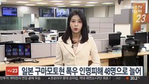 일본 구마모토현 폭우 인명피해 48명으로 늘어