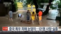 중국 폭우 피해 눈덩이…121명 사망·실종