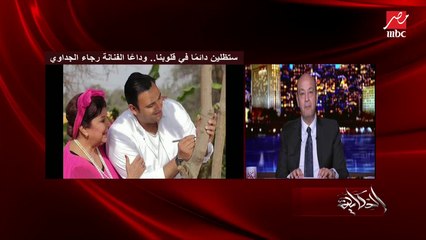 الكابتن حسن شحاتة ينعي رجاء الفنانة الجداوي