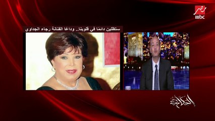 المطرب وليد توفيق ينعي الفنانة رجاء الجداوي