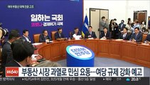 종부세 강화 신호탄…여야 부동산 대책 전운 고조