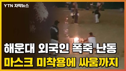 [자막뉴스] 해운대 외국인 폭죽 난동...마스크 미착용에 싸움까지 / YTN