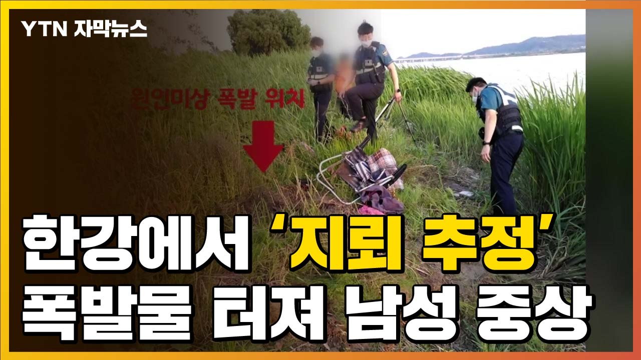 [자막뉴스] "한강 갔다가"...'지뢰 추정' 폭발물 터져 70대 남성 중상 / YTN