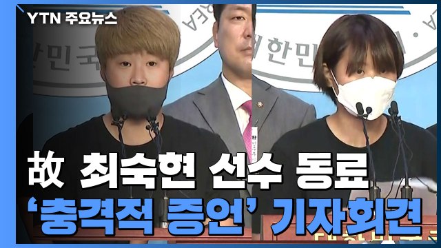 진실 밝히고 싶다 故 최숙현 선수 동료들, 충격적 증언 (기자회견 전문) / YTN