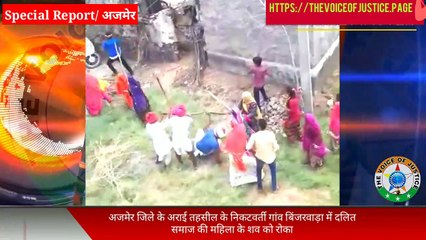 दलित महिला की शवयात्रा रोक लोगों से मारपीट