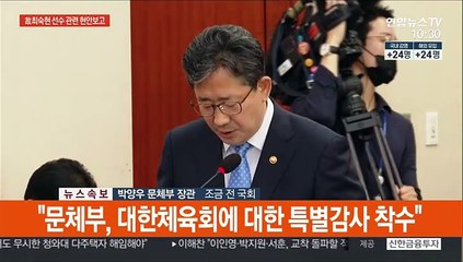 [현장연결] 뱍양우 장관 "문체부, 대한체육회 특별감사 착수"