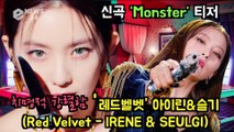 레드벨벳(RedVelvet) 아이린&슬기(IRENE & SEULGI), 치명적 강렬 퍼포먼스 기대
