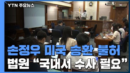 법원, '아동 성 착취물' 손정우 범죄인 인도 거절..."성 착취 수사에 필요" / YTN