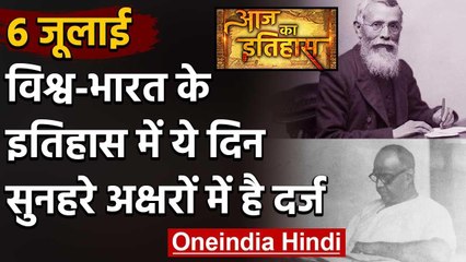 6 July History: क्यों India और World के लिए ये दिन है इतना खास, क्या है इतिहास | वनइंडिया हिंदी