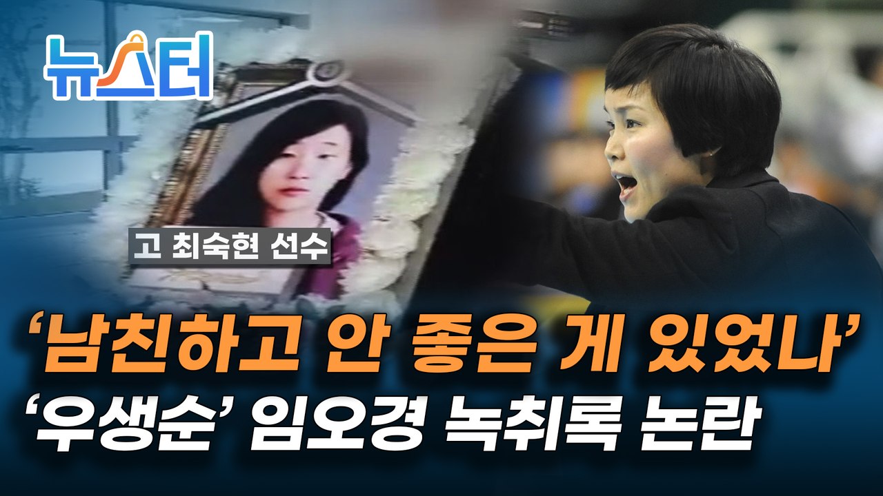 영화 '우생순'의 실제 주인공 임오경 의원과 故 최숙현 선수 동료와의 통화 녹취록 논란 [뉴스터]