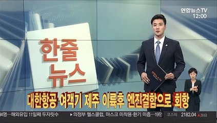 [한줄뉴스] 대한항공 여객기 제주 이륙후 엔진결함으로 회항 外