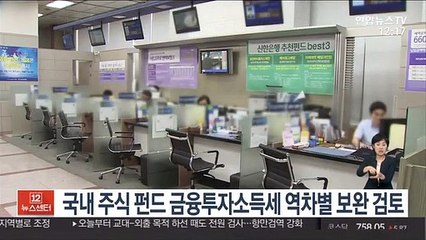 국내 주식 펀드 금융투자소득세 역차별 보완 검토
