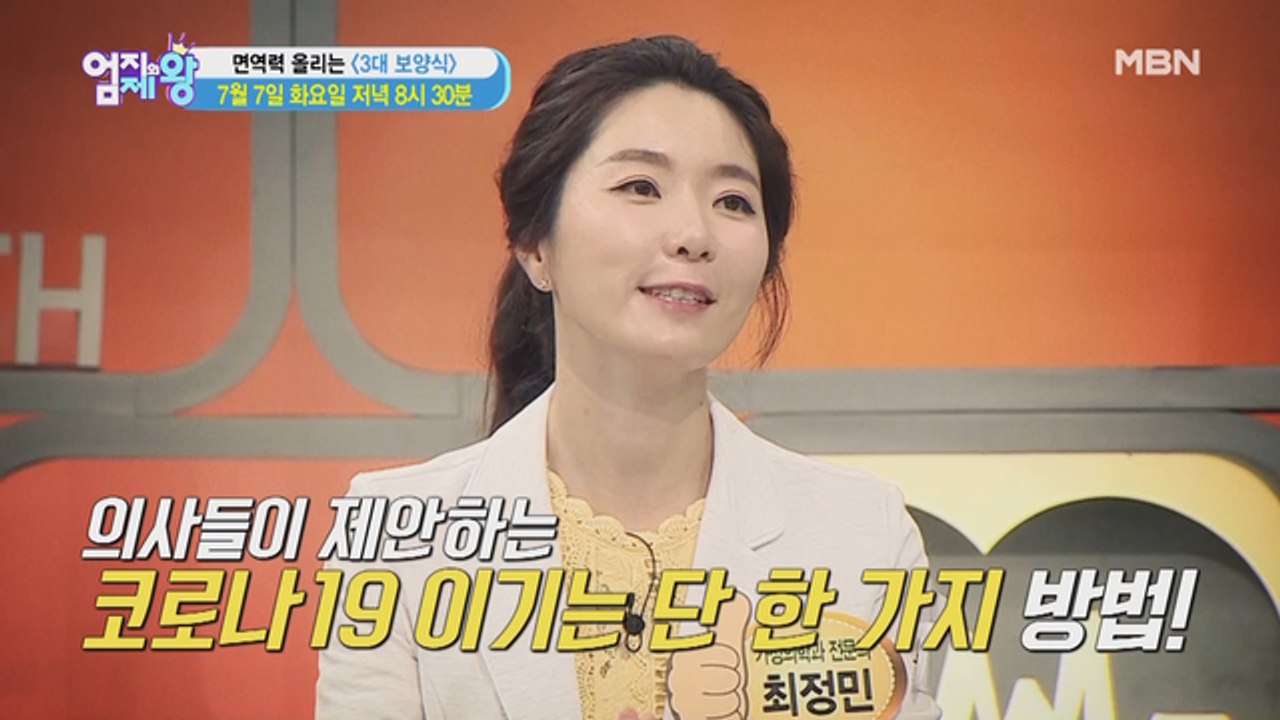 엄지의 제왕 390회 [2020 잘 먹어야 산다! 면역력 올리는 [3대 보양식]]