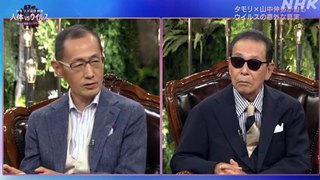 タモリ×山中伸弥　「“人体ＶＳウイルス”～驚異の免疫ネットワーク～」(2)