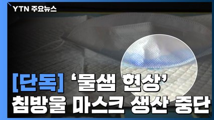 [단독] '물샘 현상' 대형 제조업체 침방울 마스크 생산 중단 / YTN