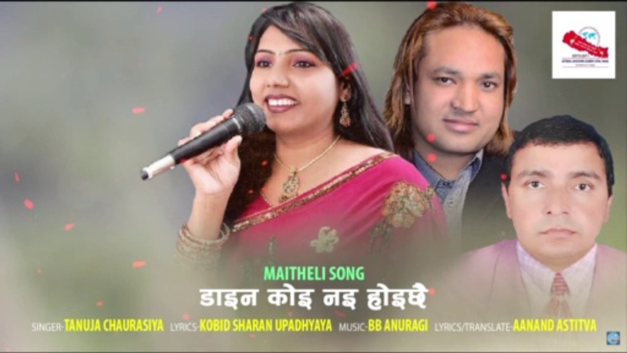 Dain Kehu Na Hoechhau - Tanuja Chaurasiya | Kobid Sharan Upadhyaya | New Nepali Maithili Song