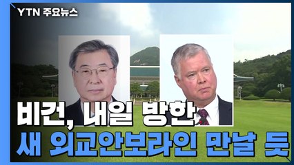 비건, 내일 방한...이인영 "어떤 경우에도 대화" / YTN
