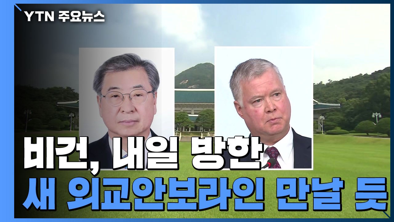 비건, 내일 방한...이인영 "어떤 경우에도 대화" / YTN