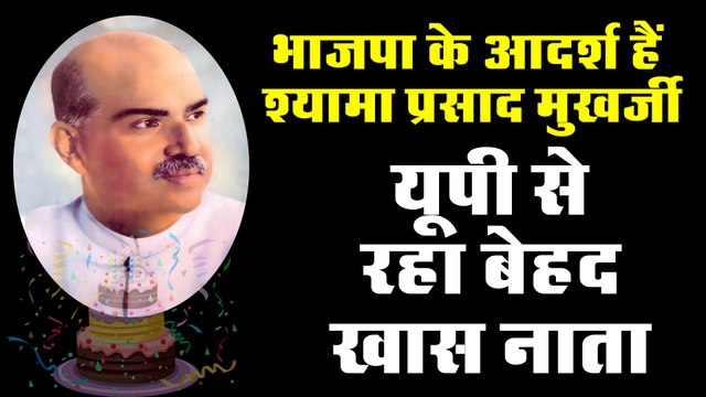 shyama prasad mukherjee : भाजपा के आदर्श हैं श्यामा प्रसाद मुखर्जी, यूपी से भी रहा है खास नाता