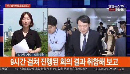 검사장 회의 보고받은 윤석열…심사숙고 돌입