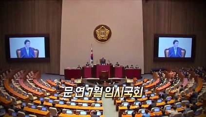 [영상구성] 가까스로 문 열었지만 7월 국회도 험로 예고