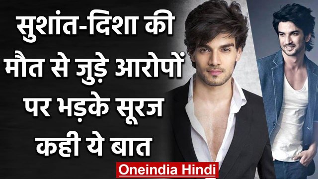 Sushant Singh & Disha Salian मौत से जुड़े आरोप पर भड़के Sooraj Pancholi, कही ये बात | वनइंडिया हिंदी