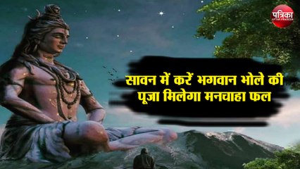 Sawan 2020: सावन में करें भगवान भोले की पूजा मिलेगा मनचाहा फल
