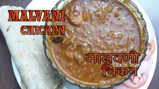 Malvani Chicken | How to make Malvani Chicken | मालवणी चिकन  | By prajaktas recipe