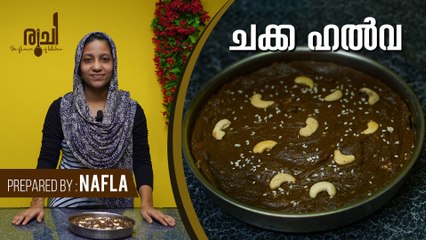Chakka Halwa - നാവിൽ അലിഞ്ഞുപോകും | Jack Fruit Halwa | Jackfruit Halwa Recipe | Ruchi