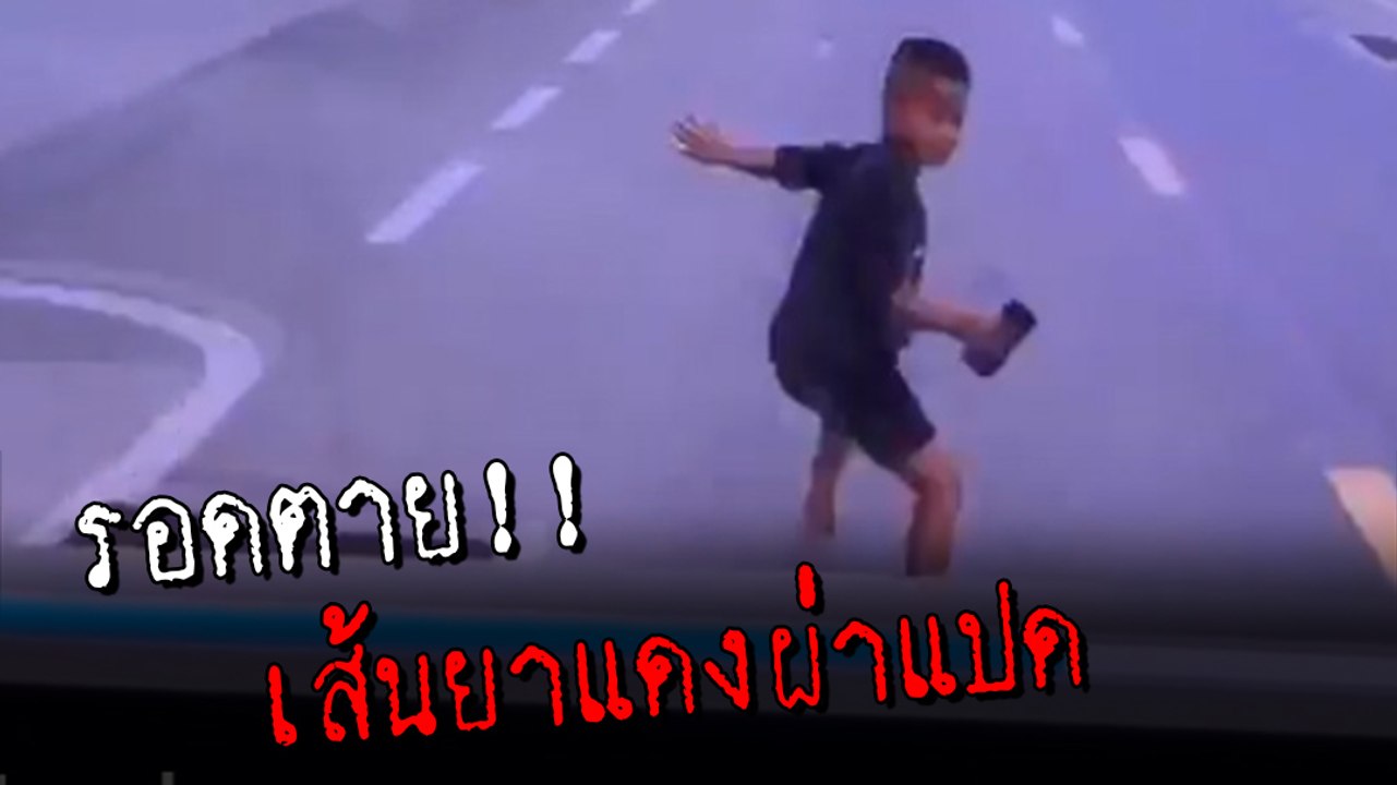 นาทีระทึก !! เด็กวิ่งตัดหน้ารถ คนขับเบรกตัวโก่ง...