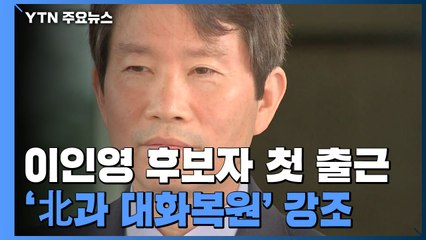 이인영 후보자 첫 출근...'北과 대화복원' 강조 / YTN