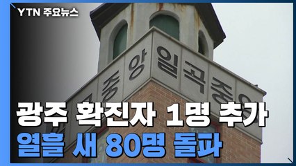 광주 확진자 1명 추가...열흘 새 80명 돌파 / YTN