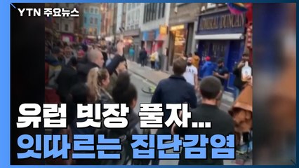 유럽 빗장 풀자 '흥청망청'...다시 봉쇄조치 잇따라 / YTN
