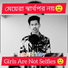 মেয়েরা স্বার্থপর নয় | Gril Are Not Selfish | ITS HRIDOY