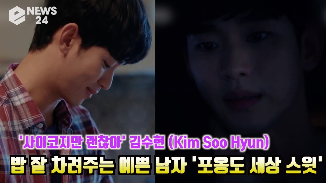 '사이코지만 괜찮아' 김수현(Kim Soo Hyun) 밥 잘 차려주는 예쁜 남자? '포옹도 세상 스윗' It's Okay to Not Be Okay