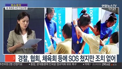 [뉴스워치] "폭력 없었다"는 가해자들…스포츠공정위 징계 결과는?