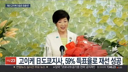 Download Video: 고이케 도쿄지사 재선 성공…日최초 여성 총리 탄생할까