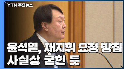 윤석열, '秋 재지휘 요청' 방침 정한 듯...표현 수위 놓고 고심 / YTN