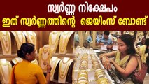 Gold Bond Scheme Open from Today | Oneindia Malayalam