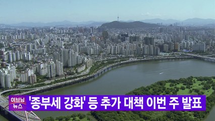 [YTN 실시간뉴스] '종부세 강화' 등 추가 대책 이번 주 발표 / YTN