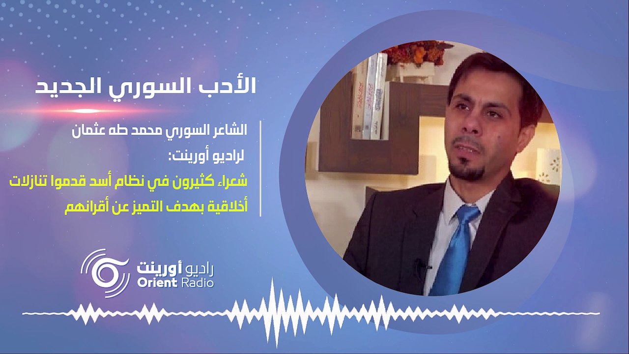 شاعر سوري يكشف حجم الفساد في المنصات الثقافية التابعة لنظام أسد-الأدب السوري الجديد