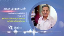 رئيس اتحاد الكتاب العرب كان يرفع تقارير مخابراتية لنظام أسد. الأدب السوري الجديد