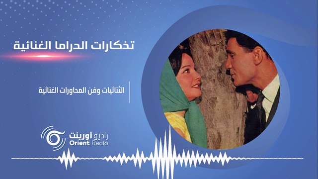 المحاورات والثنائيات الغنائية – تذكارات الدراما الغنائية – 3 | راديو أورينت